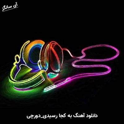 دانلود آهنگ به کجا رسیدی دورچی